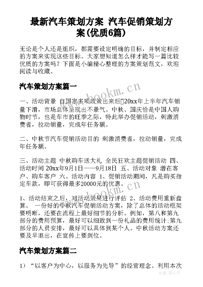 最新汽车策划方案 汽车促销策划方案(优质6篇)