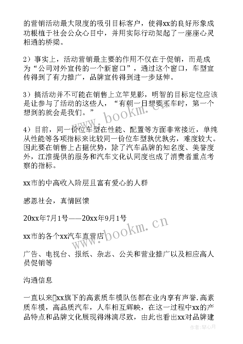 最新汽车策划方案 汽车促销策划方案(优质6篇)