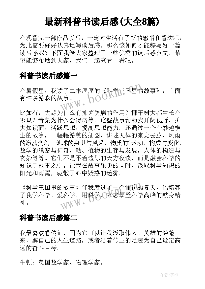 最新科普书读后感(大全8篇)