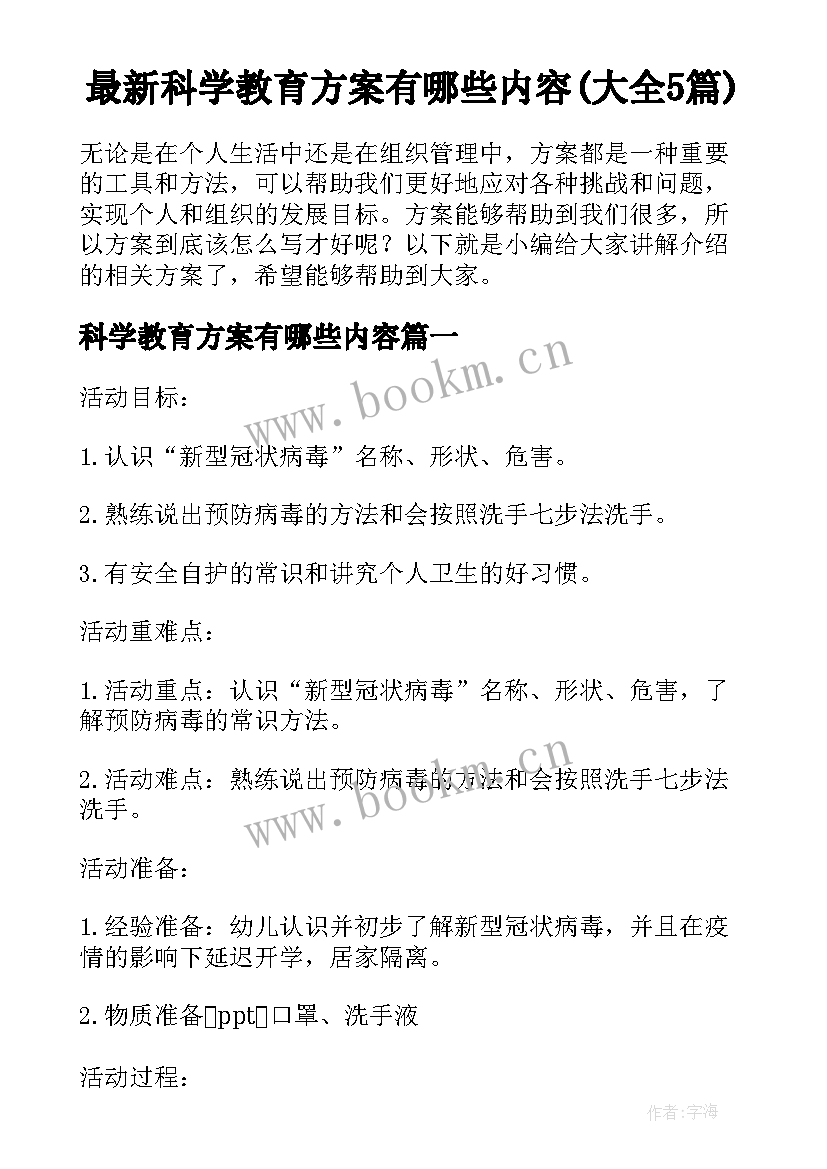 最新科学教育方案有哪些内容(大全5篇)