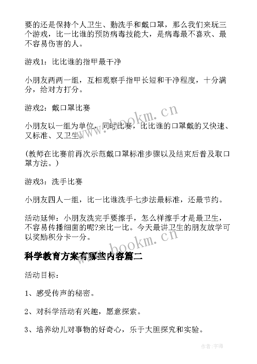 最新科学教育方案有哪些内容(大全5篇)