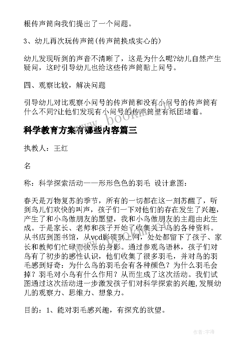 最新科学教育方案有哪些内容(大全5篇)