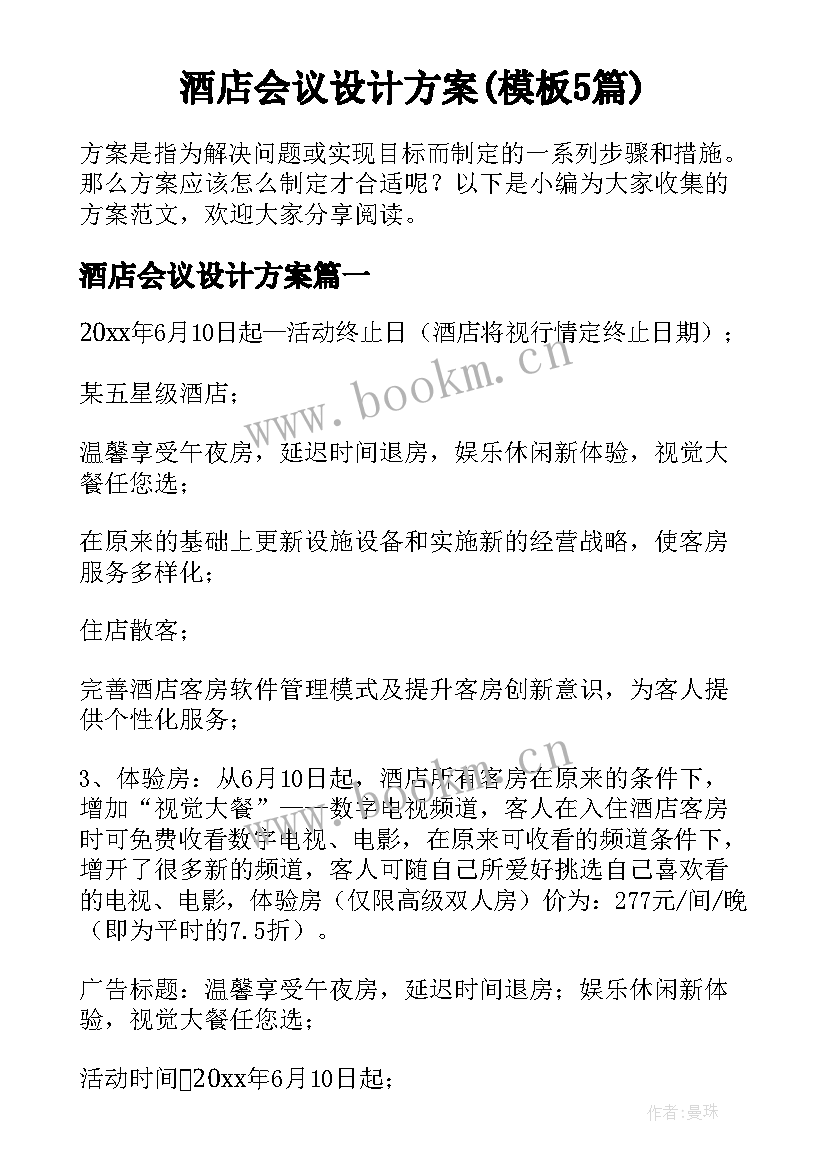 酒店会议设计方案(模板5篇)