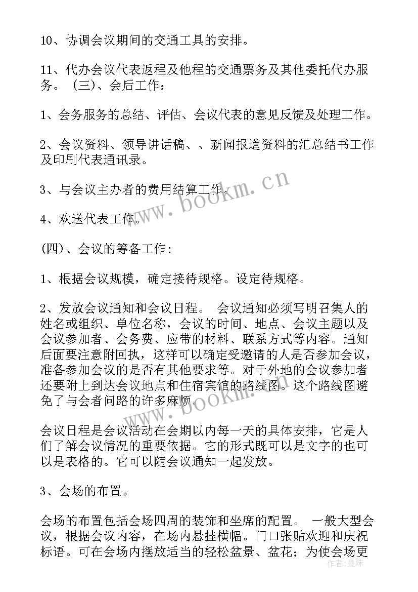 酒店会议设计方案(模板5篇)