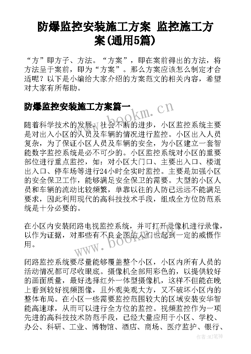 防爆监控安装施工方案 监控施工方案(通用5篇)