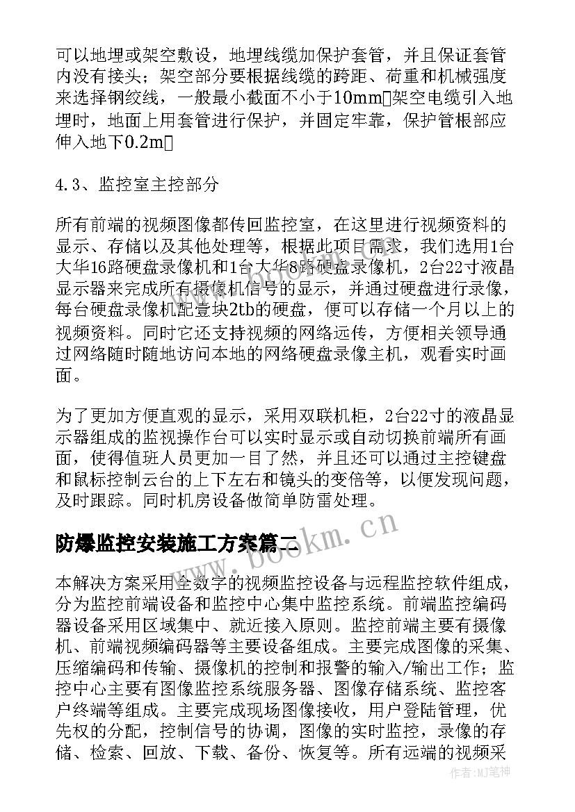 防爆监控安装施工方案 监控施工方案(通用5篇)