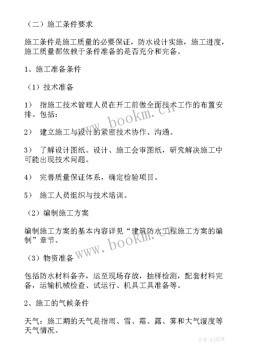 最新屋面防水维修施工方案 屋面防水施工方案(优秀6篇)