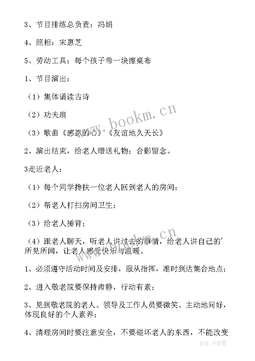 2023年慰问敬老院活动内容 重阳节敬老院慰问活动方案(模板8篇)