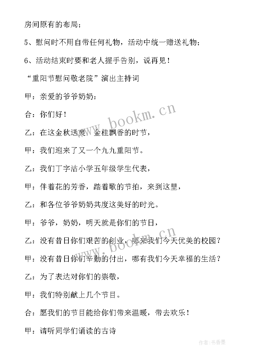 2023年慰问敬老院活动内容 重阳节敬老院慰问活动方案(模板8篇)