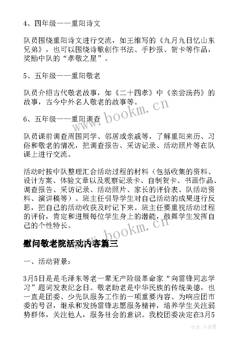 2023年慰问敬老院活动内容 重阳节敬老院慰问活动方案(模板8篇)