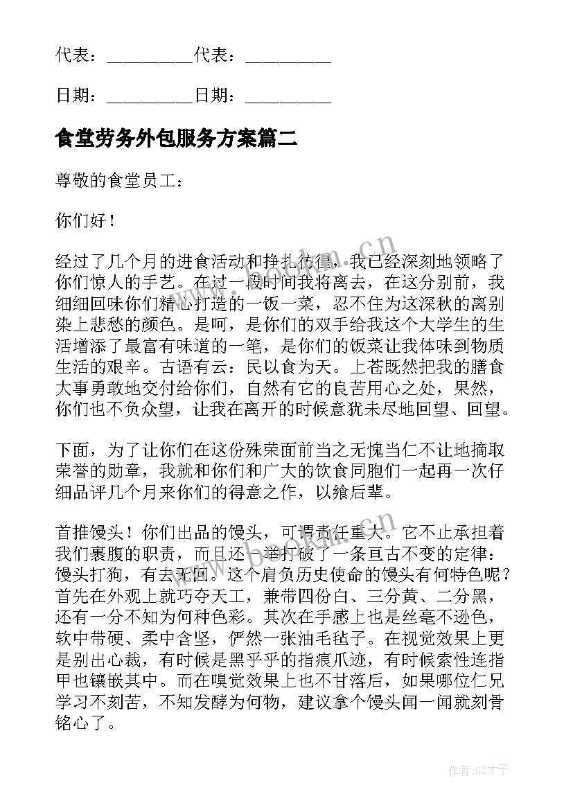 最新食堂劳务外包服务方案(优秀5篇)