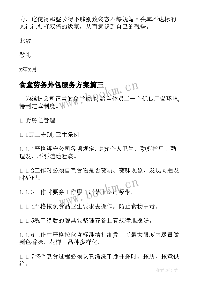 最新食堂劳务外包服务方案(优秀5篇)