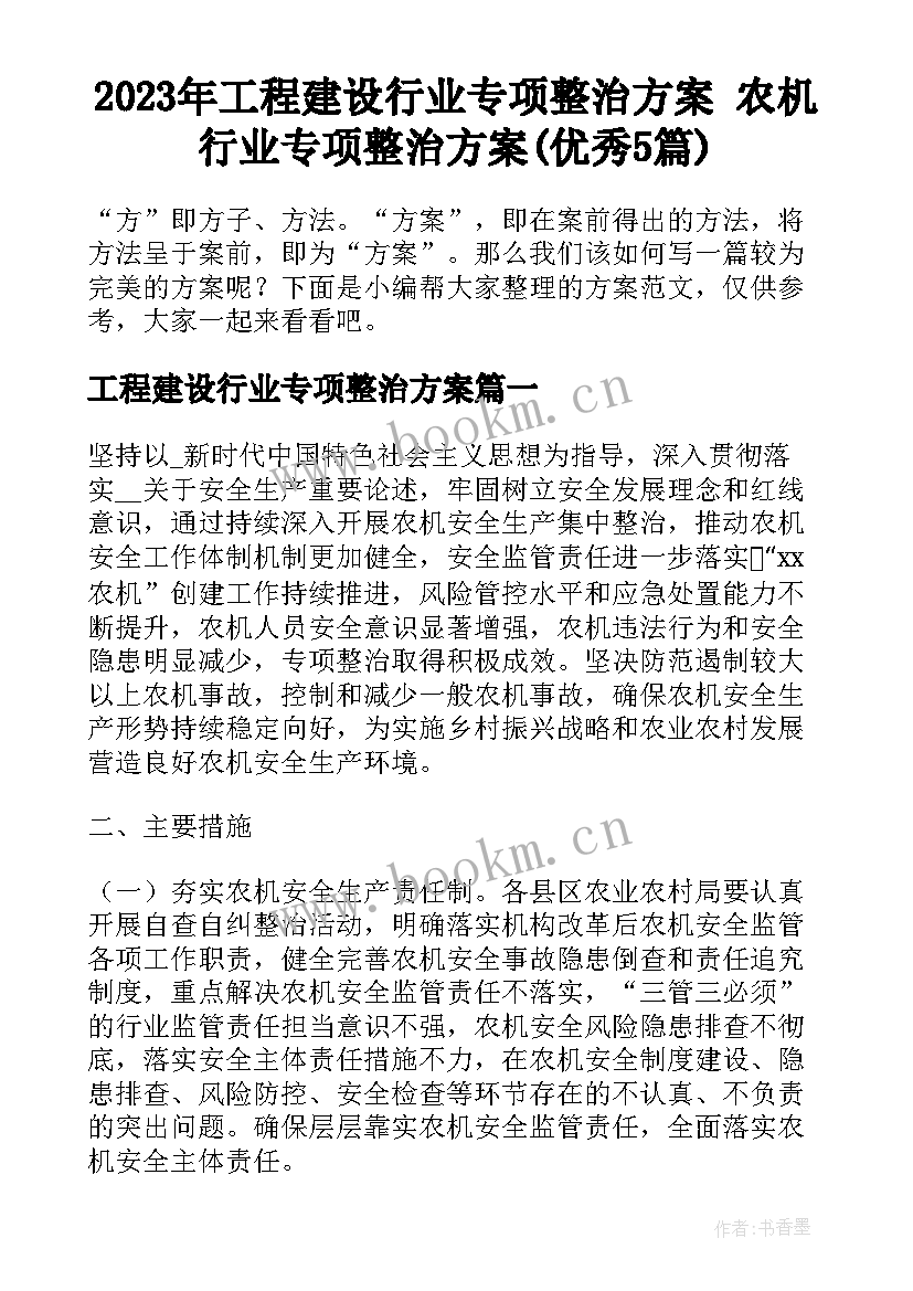 2023年工程建设行业专项整治方案 农机行业专项整治方案(优秀5篇)