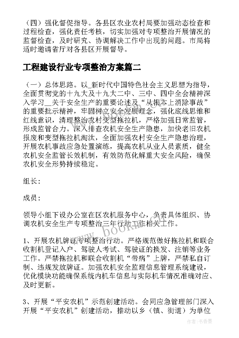 2023年工程建设行业专项整治方案 农机行业专项整治方案(优秀5篇)