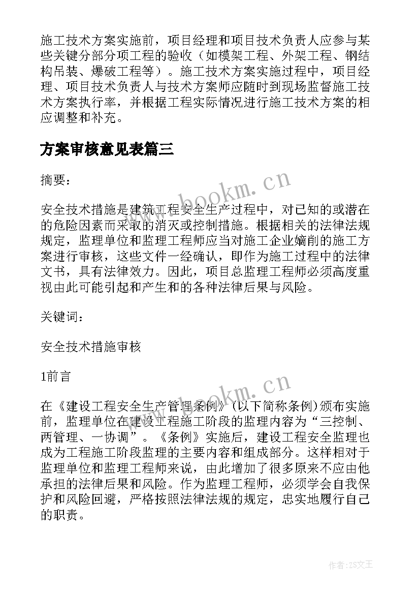 方案审核意见表 监理如何审核施工组织设计方案汇编(汇总5篇)