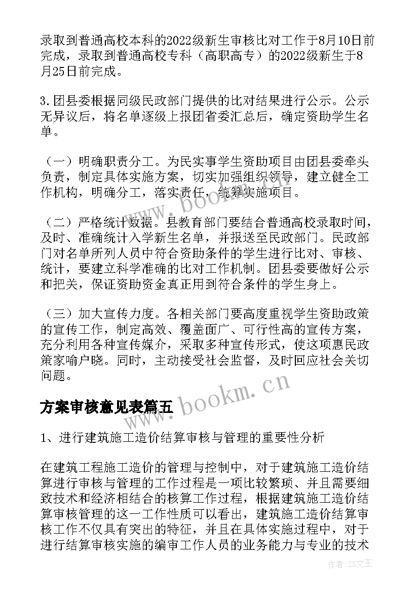 方案审核意见表 监理如何审核施工组织设计方案汇编(汇总5篇)