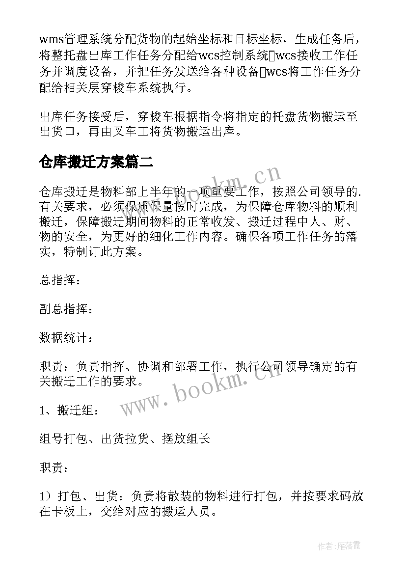 2023年仓库搬迁方案 冷冻仓库库搬迁方案(通用5篇)