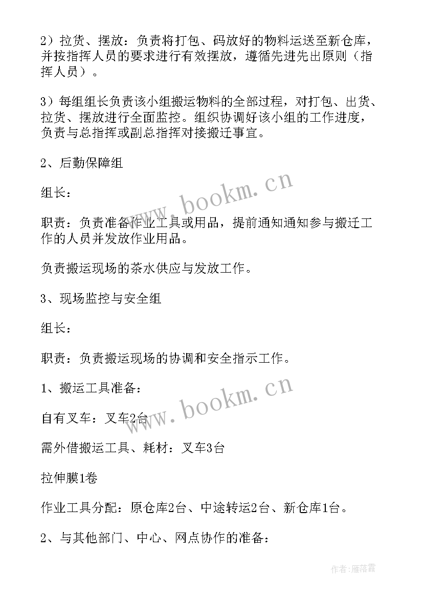 2023年仓库搬迁方案 冷冻仓库库搬迁方案(通用5篇)