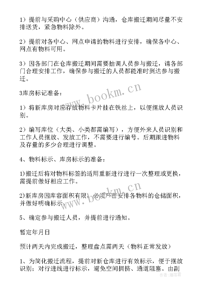 2023年仓库搬迁方案 冷冻仓库库搬迁方案(通用5篇)