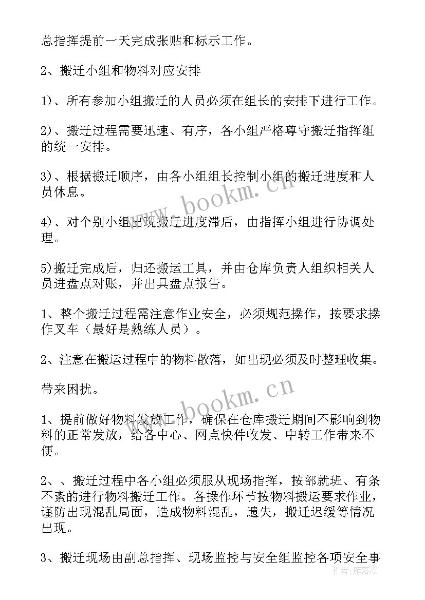 2023年仓库搬迁方案 冷冻仓库库搬迁方案(通用5篇)