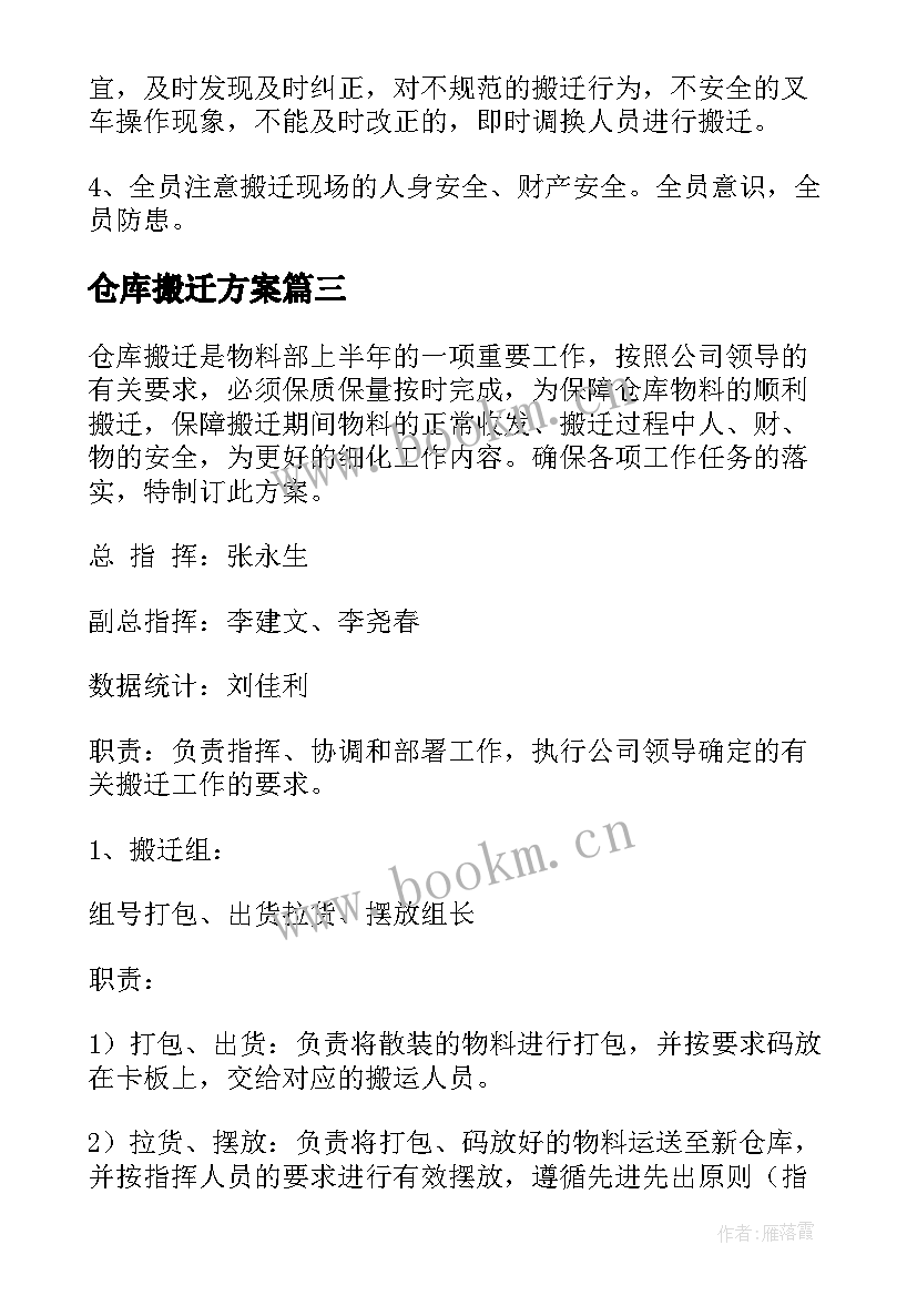 2023年仓库搬迁方案 冷冻仓库库搬迁方案(通用5篇)