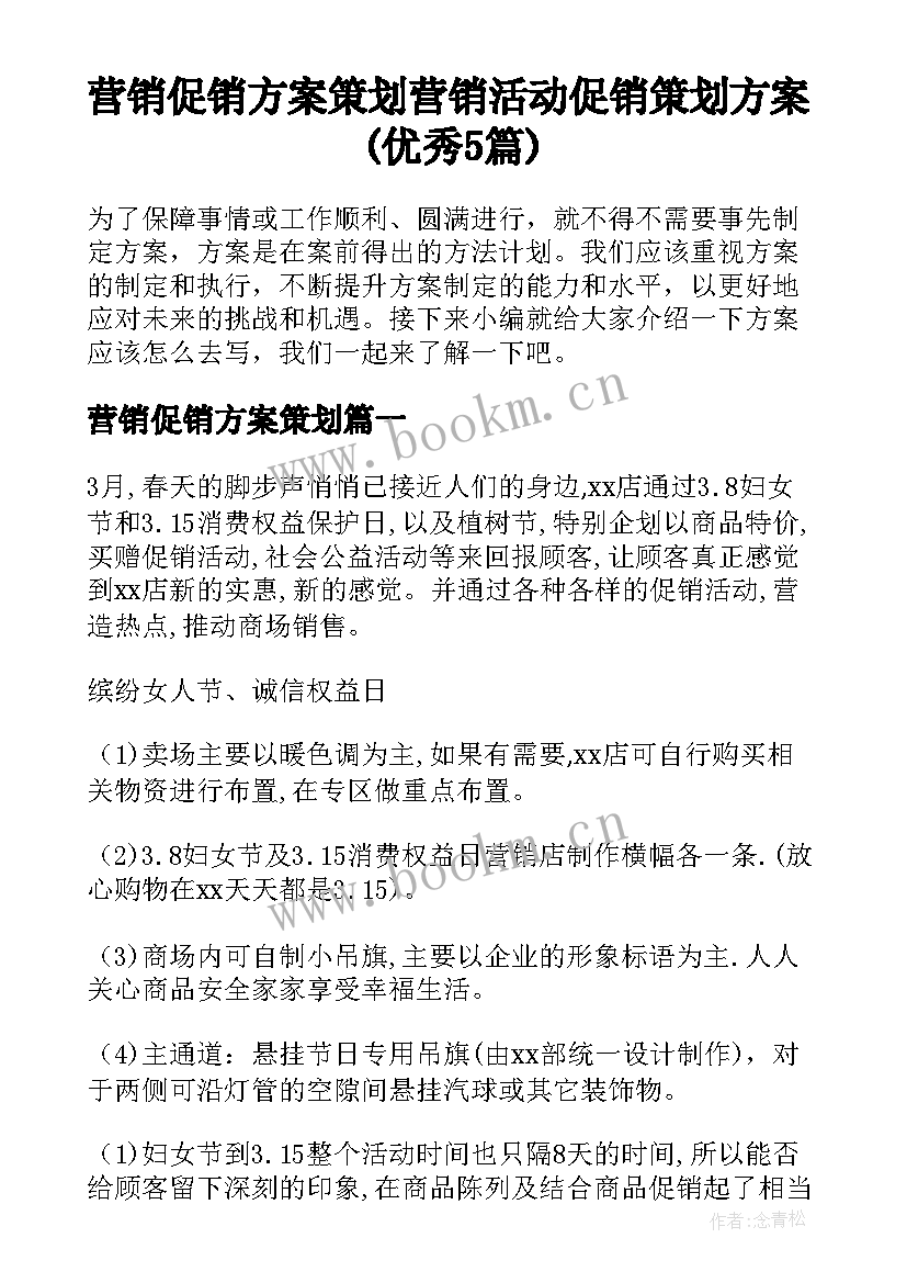 营销促销方案策划 营销活动促销策划方案(优秀5篇)