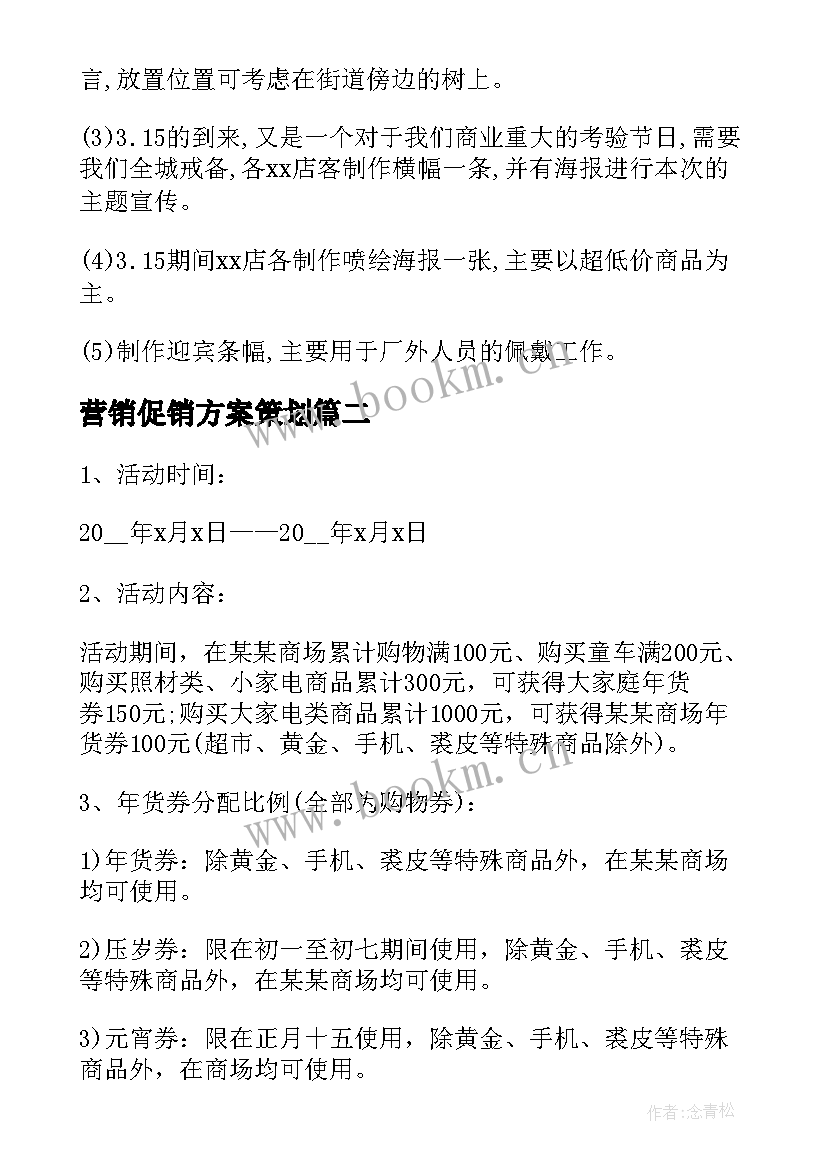 营销促销方案策划 营销活动促销策划方案(优秀5篇)