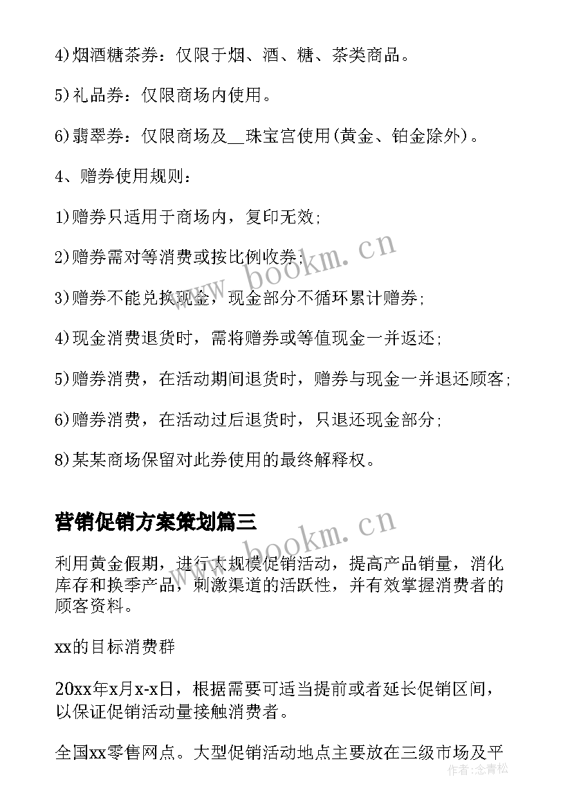 营销促销方案策划 营销活动促销策划方案(优秀5篇)