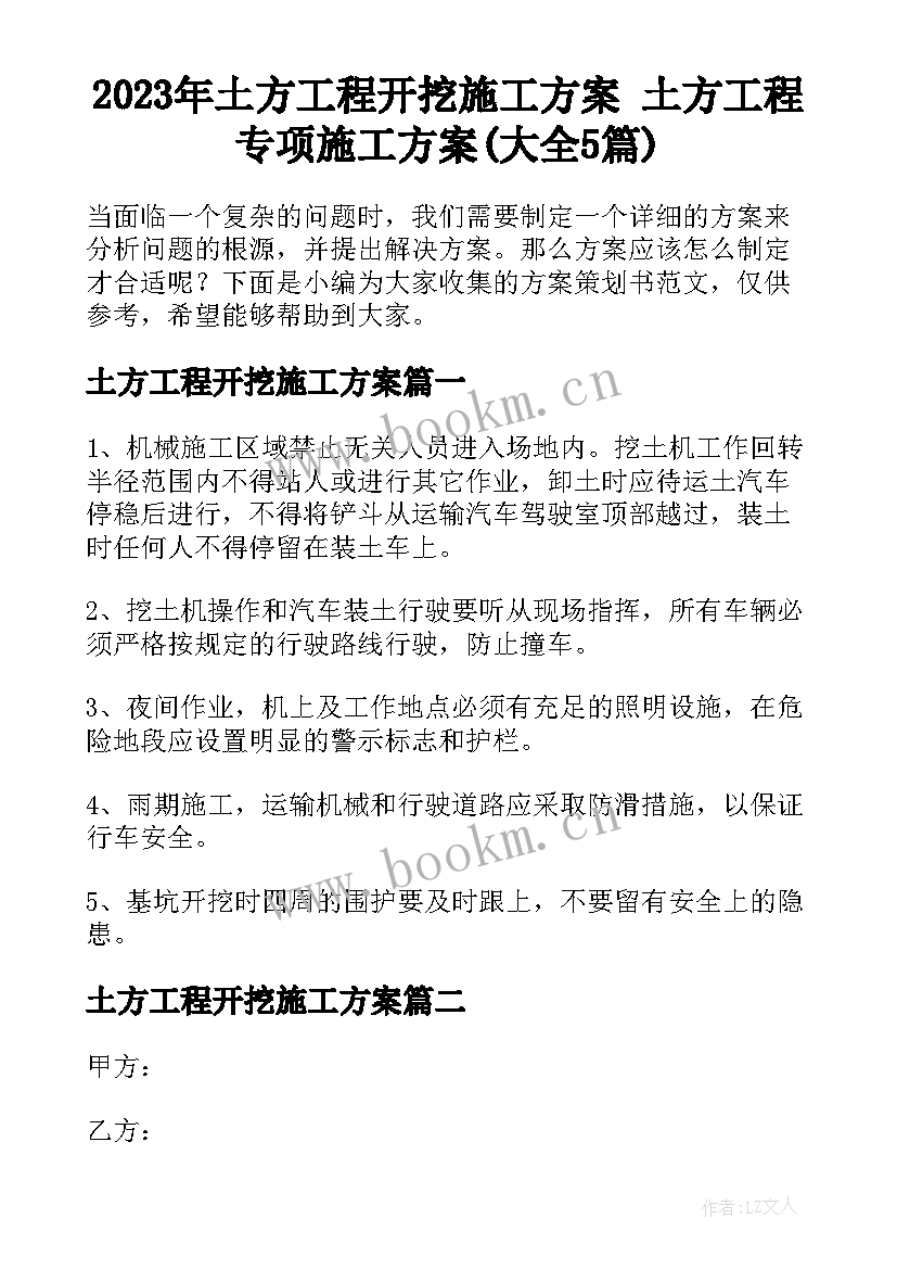 2023年土方工程开挖施工方案 土方工程专项施工方案(大全5篇)