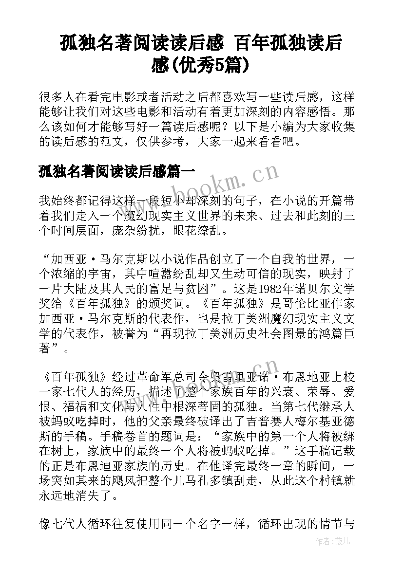 孤独名著阅读读后感 百年孤独读后感(优秀5篇)