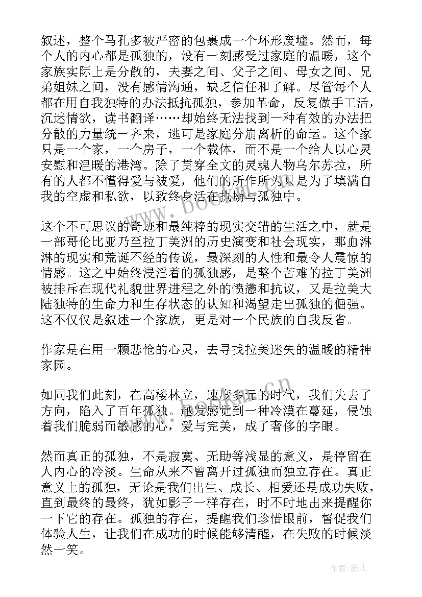 孤独名著阅读读后感 百年孤独读后感(优秀5篇)