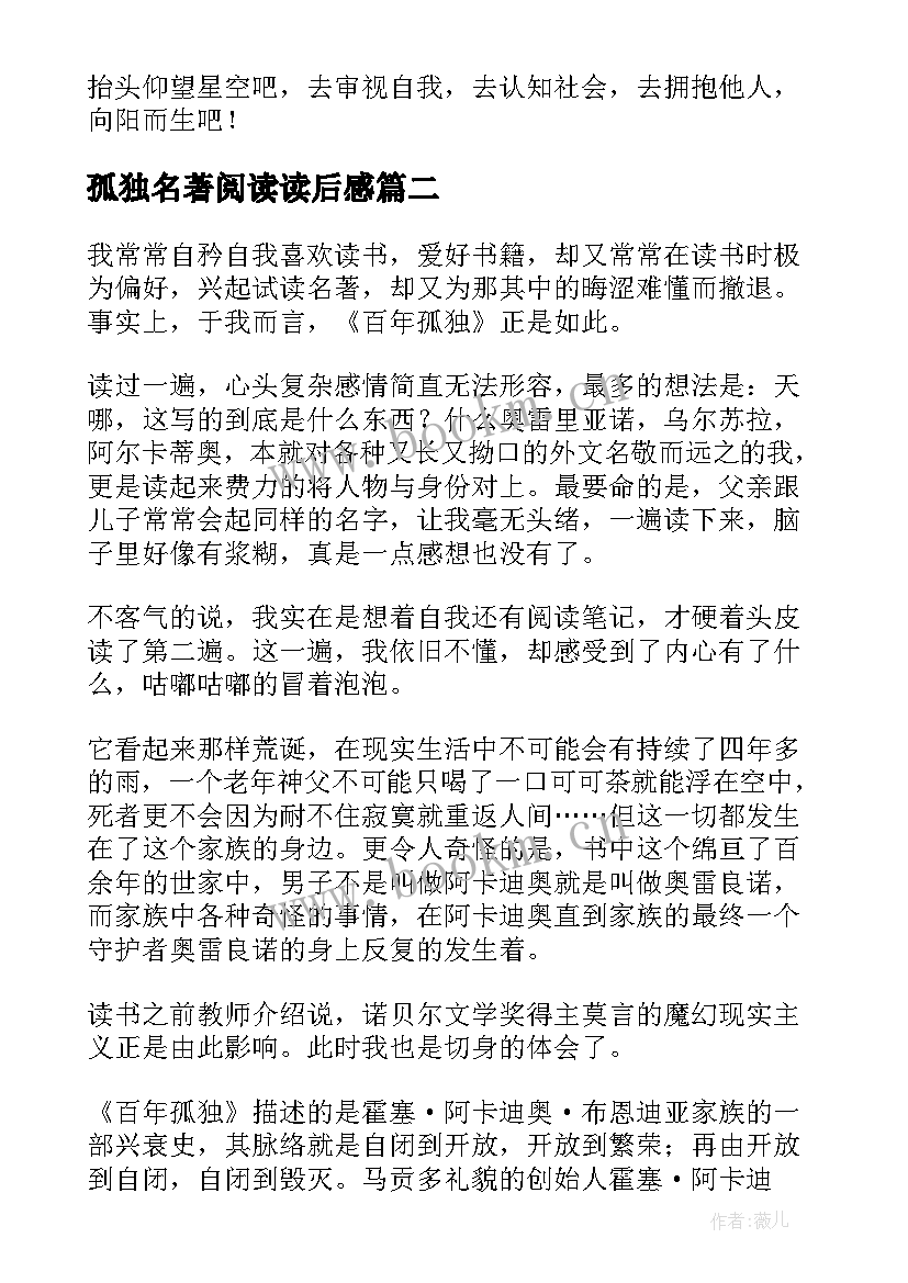 孤独名著阅读读后感 百年孤独读后感(优秀5篇)