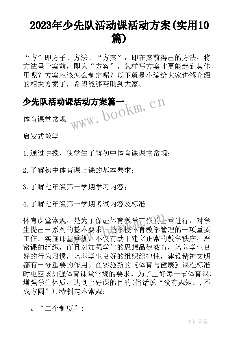 2023年少先队活动课活动方案(实用10篇)