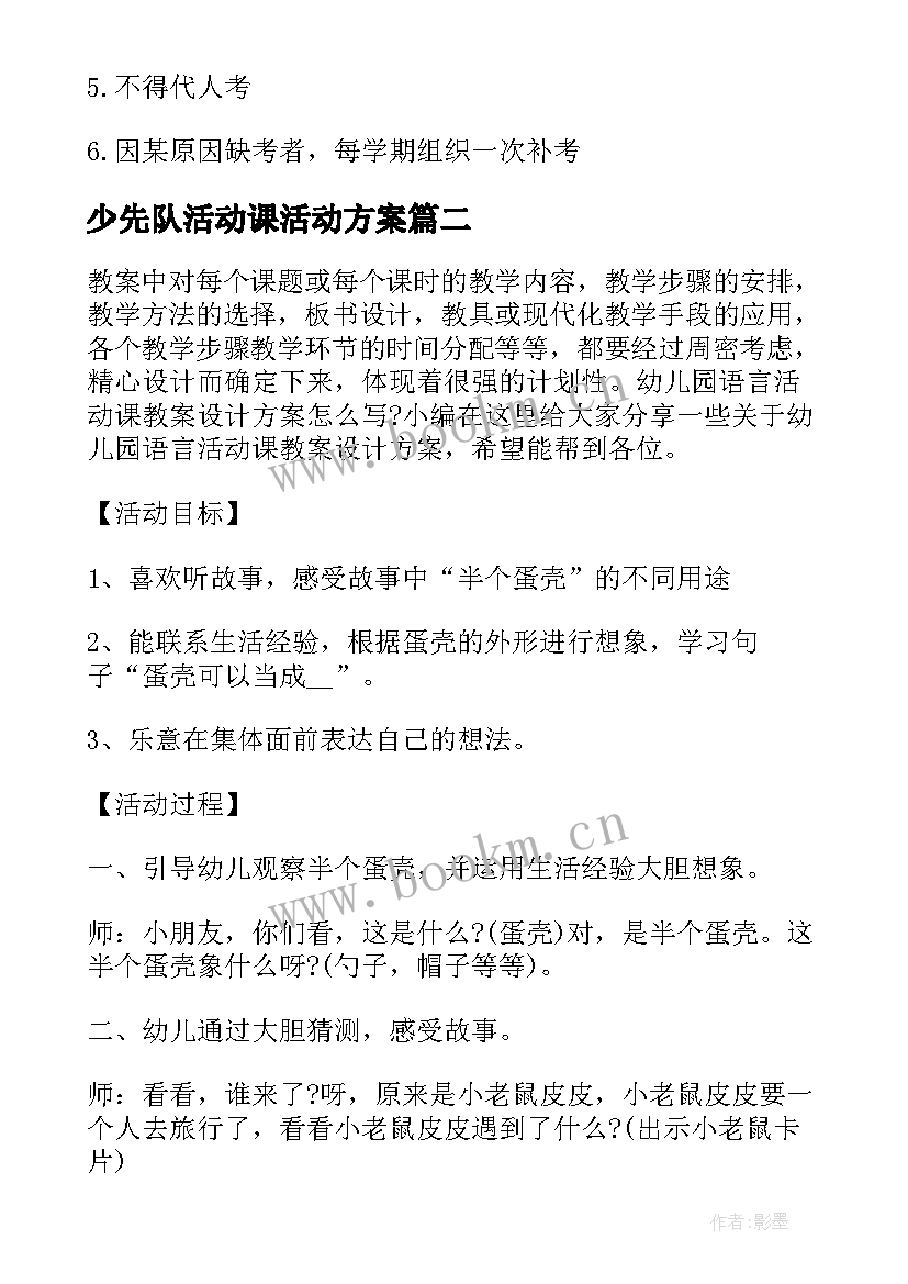 2023年少先队活动课活动方案(实用10篇)