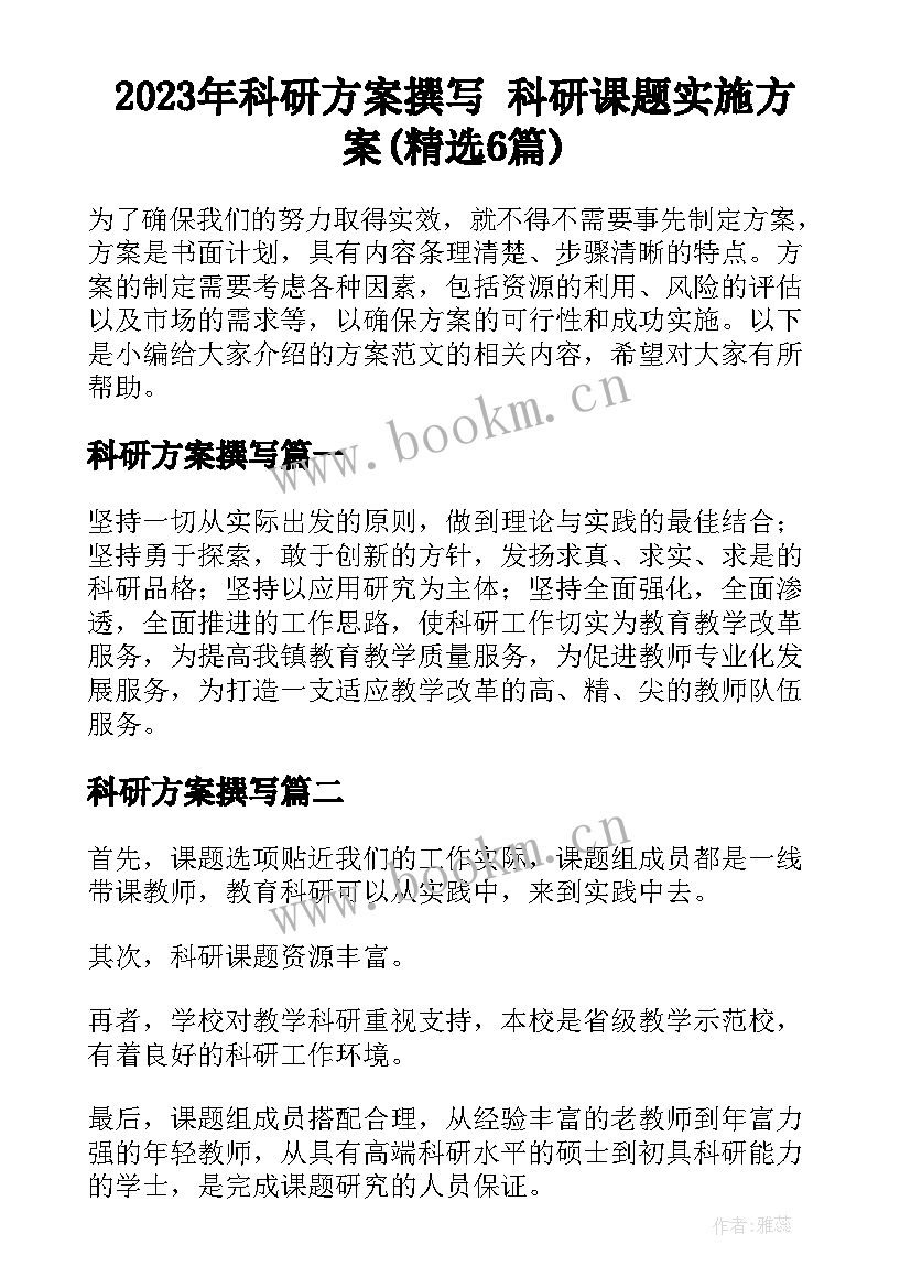 2023年科研方案撰写 科研课题实施方案(精选6篇)