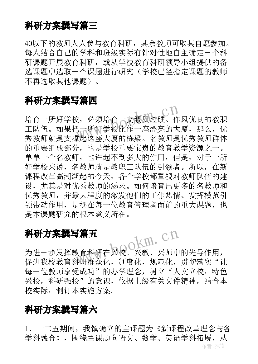 2023年科研方案撰写 科研课题实施方案(精选6篇)