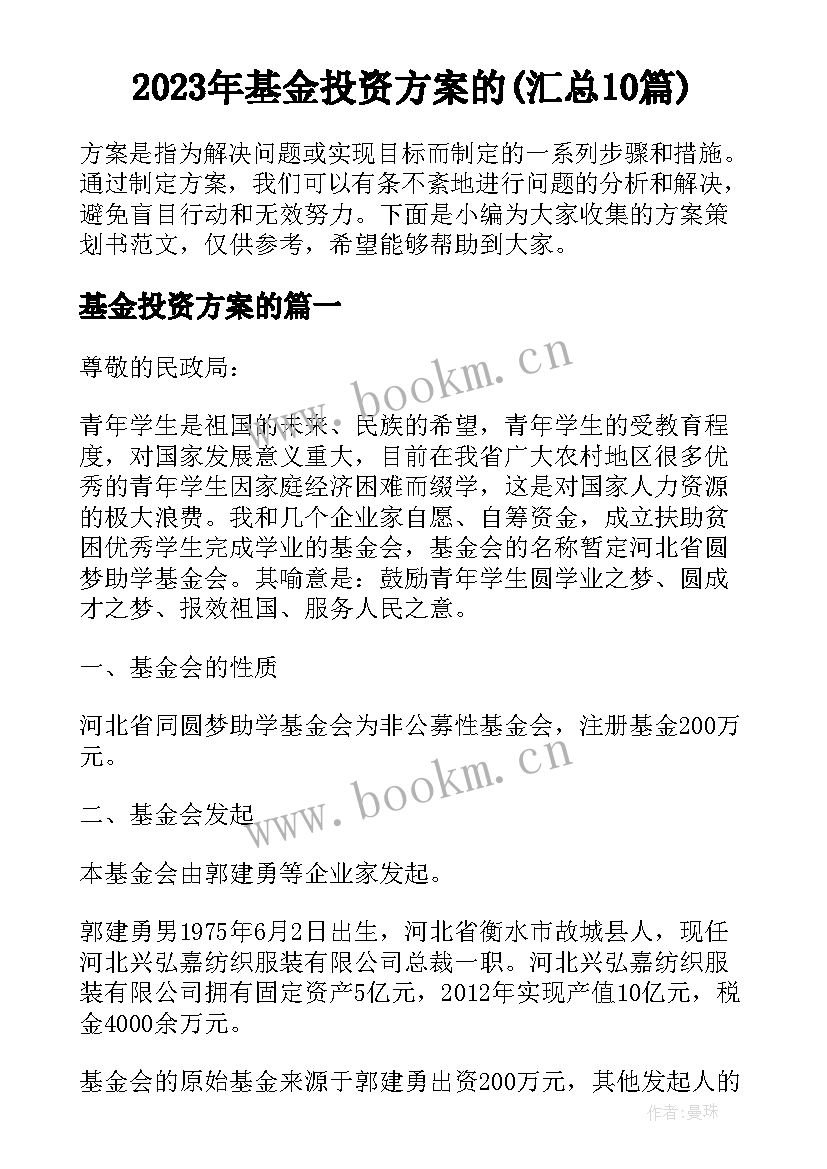 2023年基金投资方案的(汇总10篇)