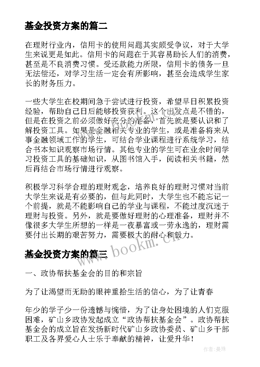 2023年基金投资方案的(汇总10篇)