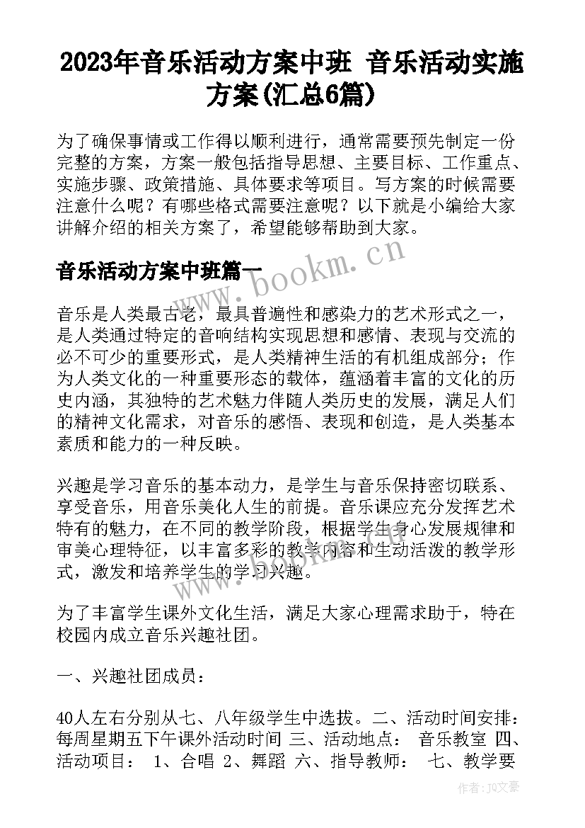 2023年音乐活动方案中班 音乐活动实施方案(汇总6篇)