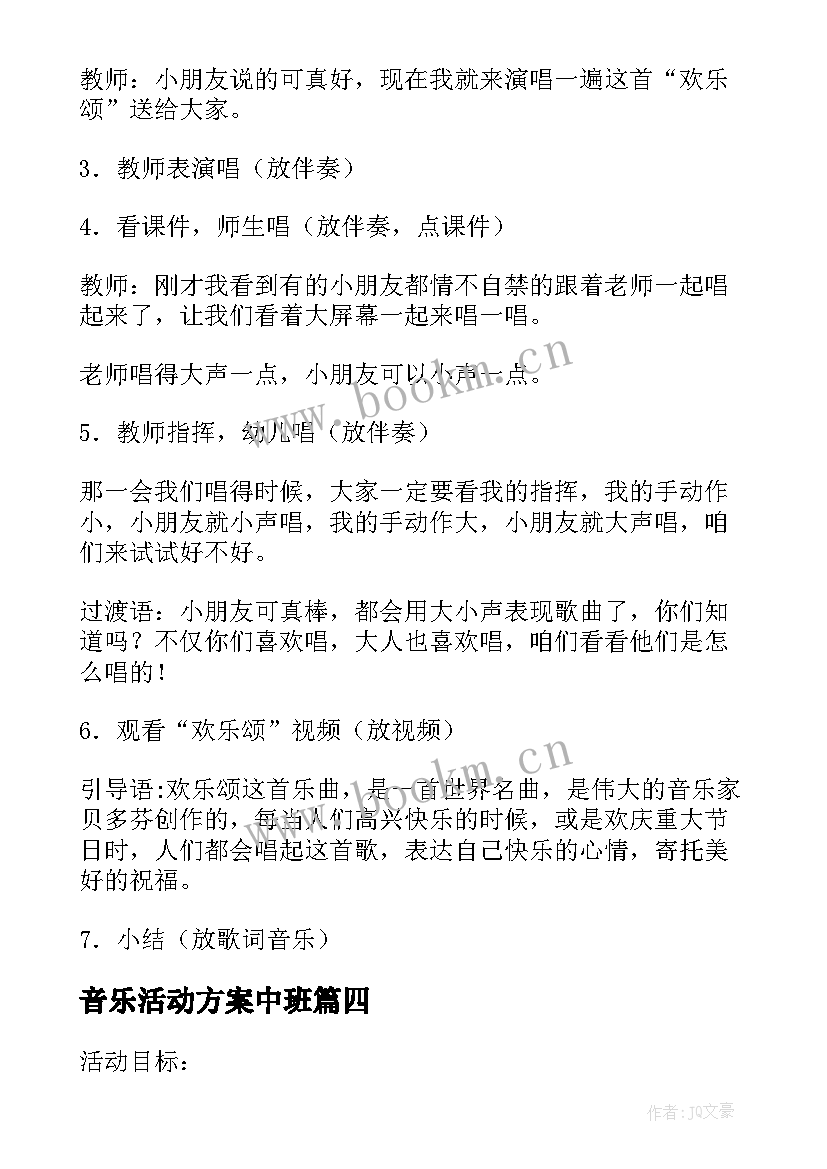 2023年音乐活动方案中班 音乐活动实施方案(汇总6篇)