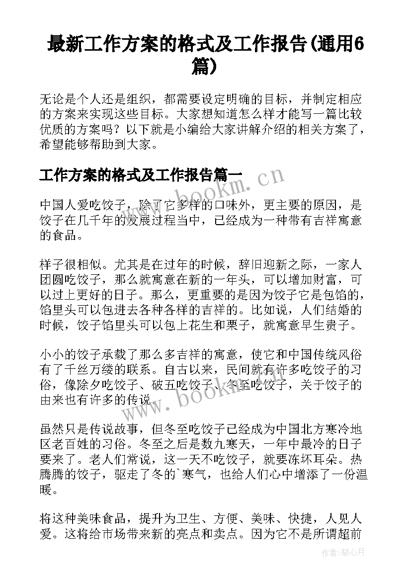 最新工作方案的格式及工作报告(通用6篇)