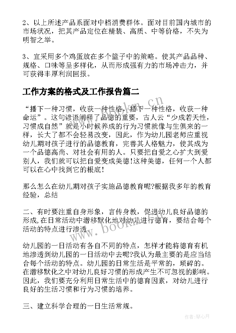 最新工作方案的格式及工作报告(通用6篇)