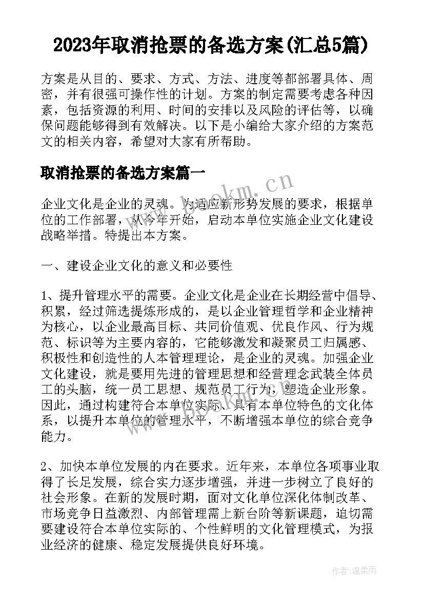 2023年取消抢票的备选方案(汇总5篇)