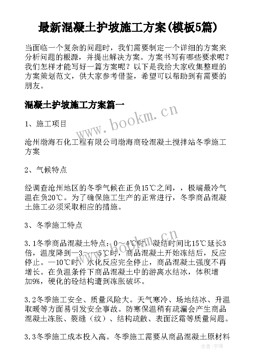 最新混凝土护坡施工方案(模板5篇)