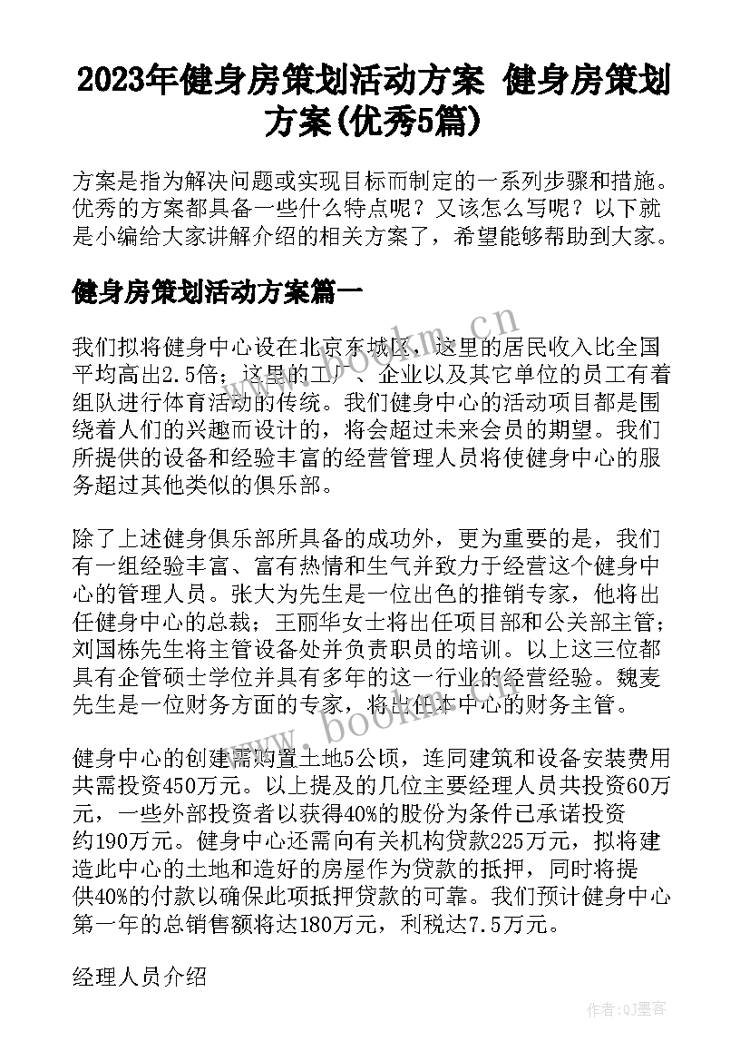 2023年健身房策划活动方案 健身房策划方案(优秀5篇)