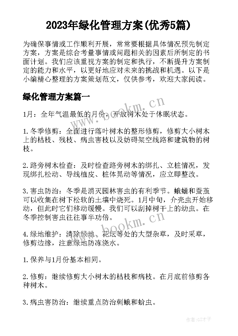 2023年绿化管理方案(优秀5篇)