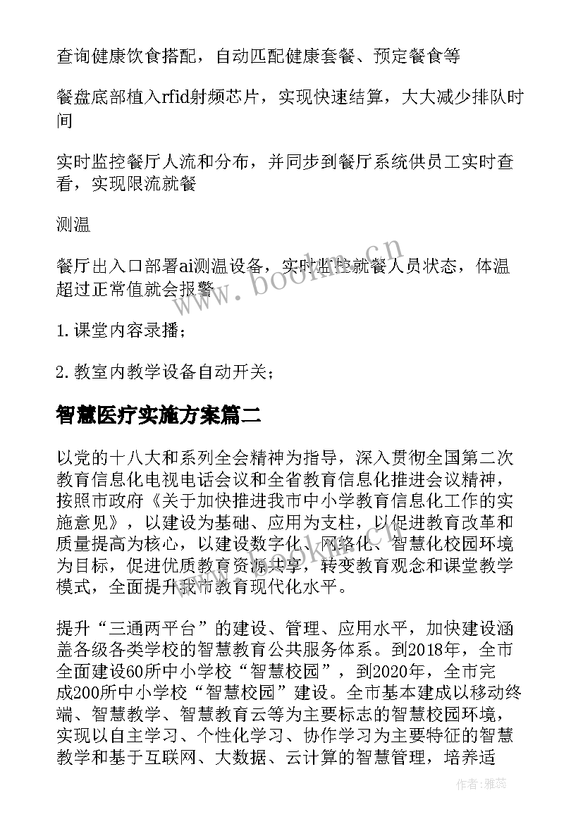 智慧医疗实施方案 智慧校园建设方案(精选5篇)