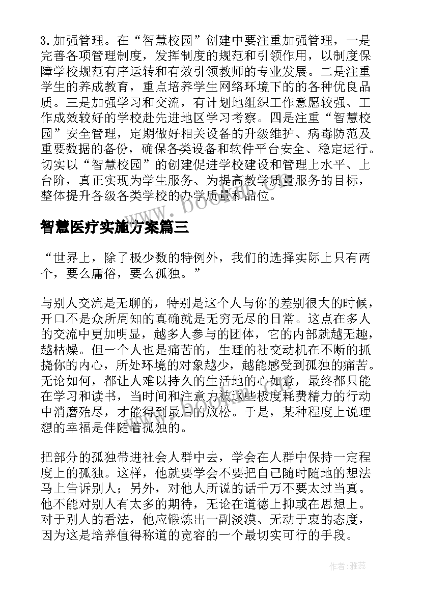 智慧医疗实施方案 智慧校园建设方案(精选5篇)