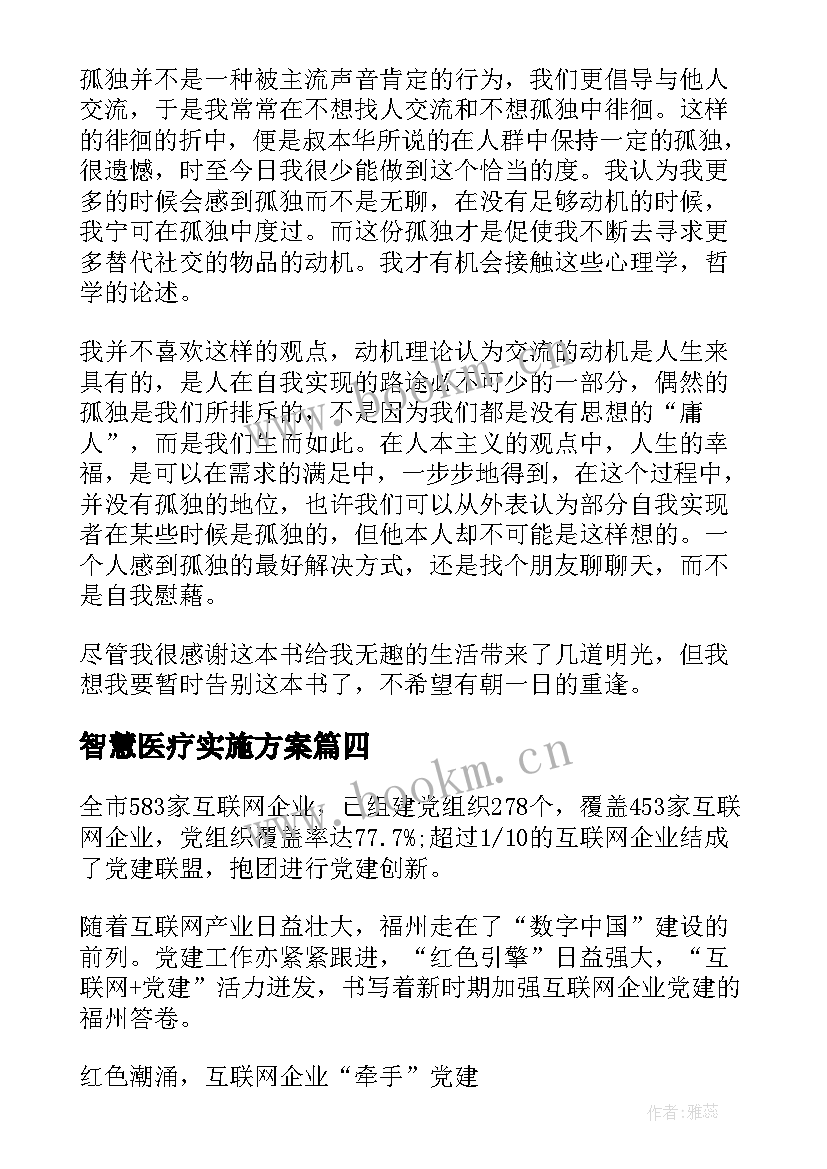 智慧医疗实施方案 智慧校园建设方案(精选5篇)