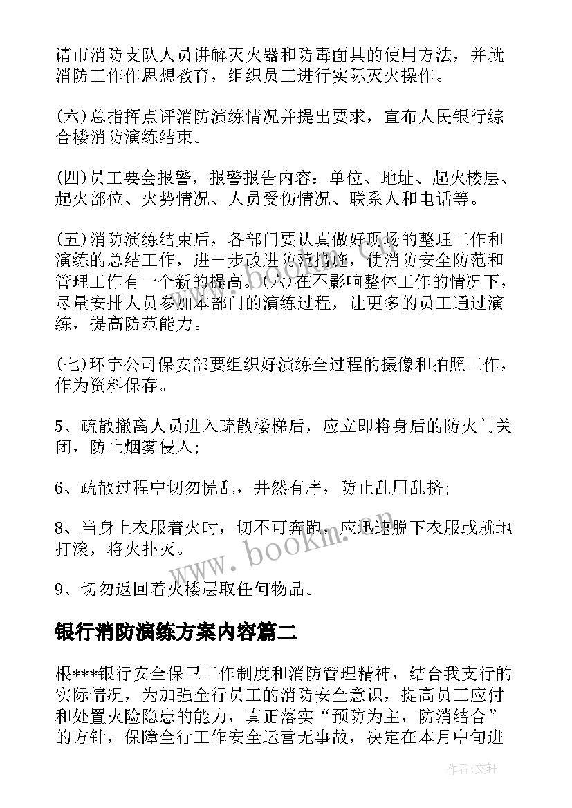 2023年银行消防演练方案内容 银行消防应急演练方案(通用5篇)